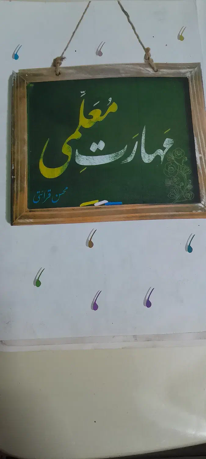 مهارتهای معلمی|کتاب و مجله آموزشی|تربتحیدریه, کلاته توکلی|دیوار