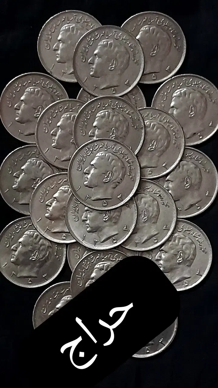 سکه های قدیمی|کلکسیون سکه، تمبر، اسکناس|کرج, شهرک بنفشه|دیوار