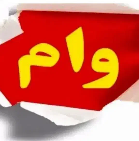 وام ودیعه|فعالیت داوطلبانه|قشم, |دیوار