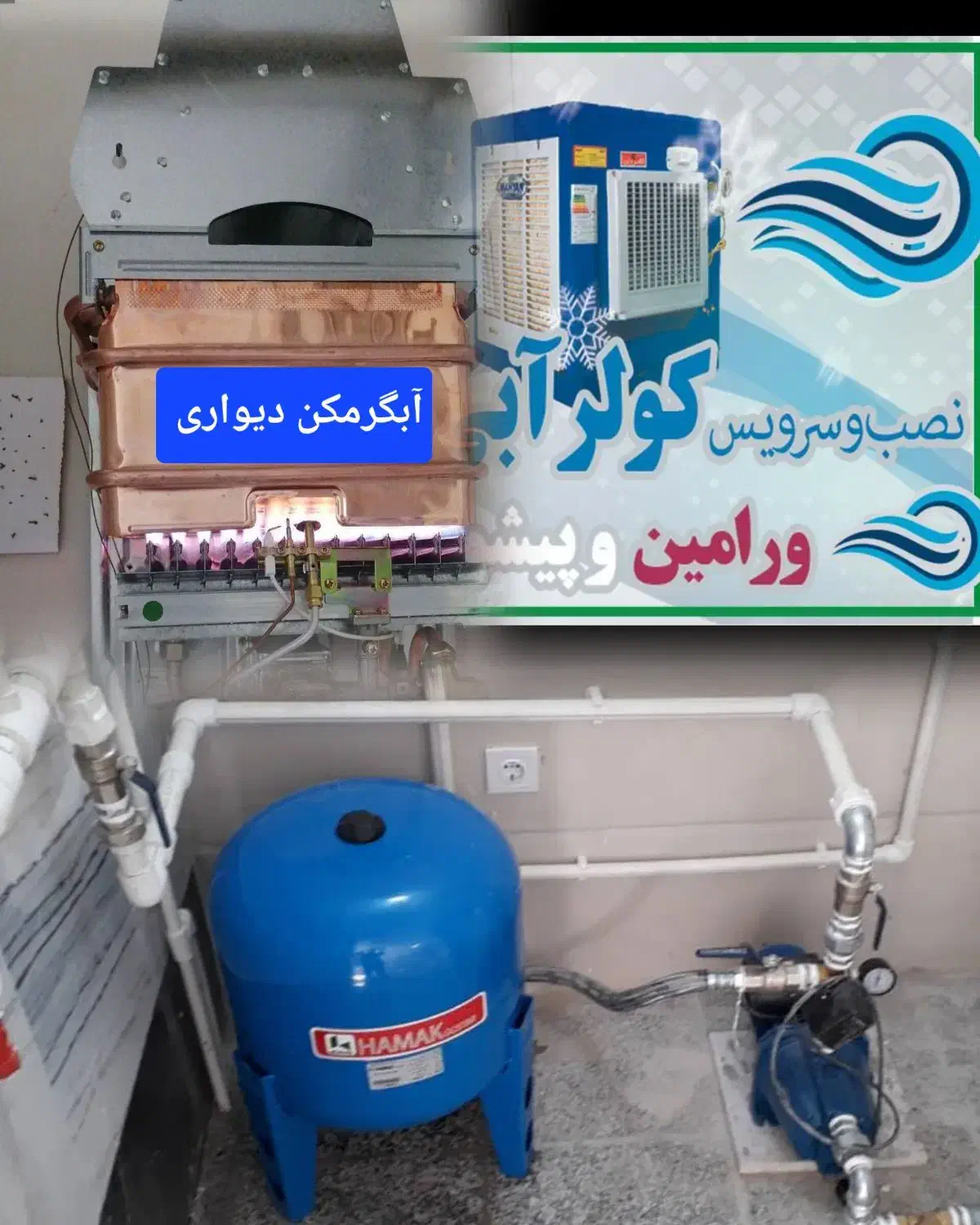 لوله کشی آب و سرویس کولر آبی و آبگرمکن(تاسیسات)|خدمات پیشه و مهارت|ورامین, ورامین|دیوار