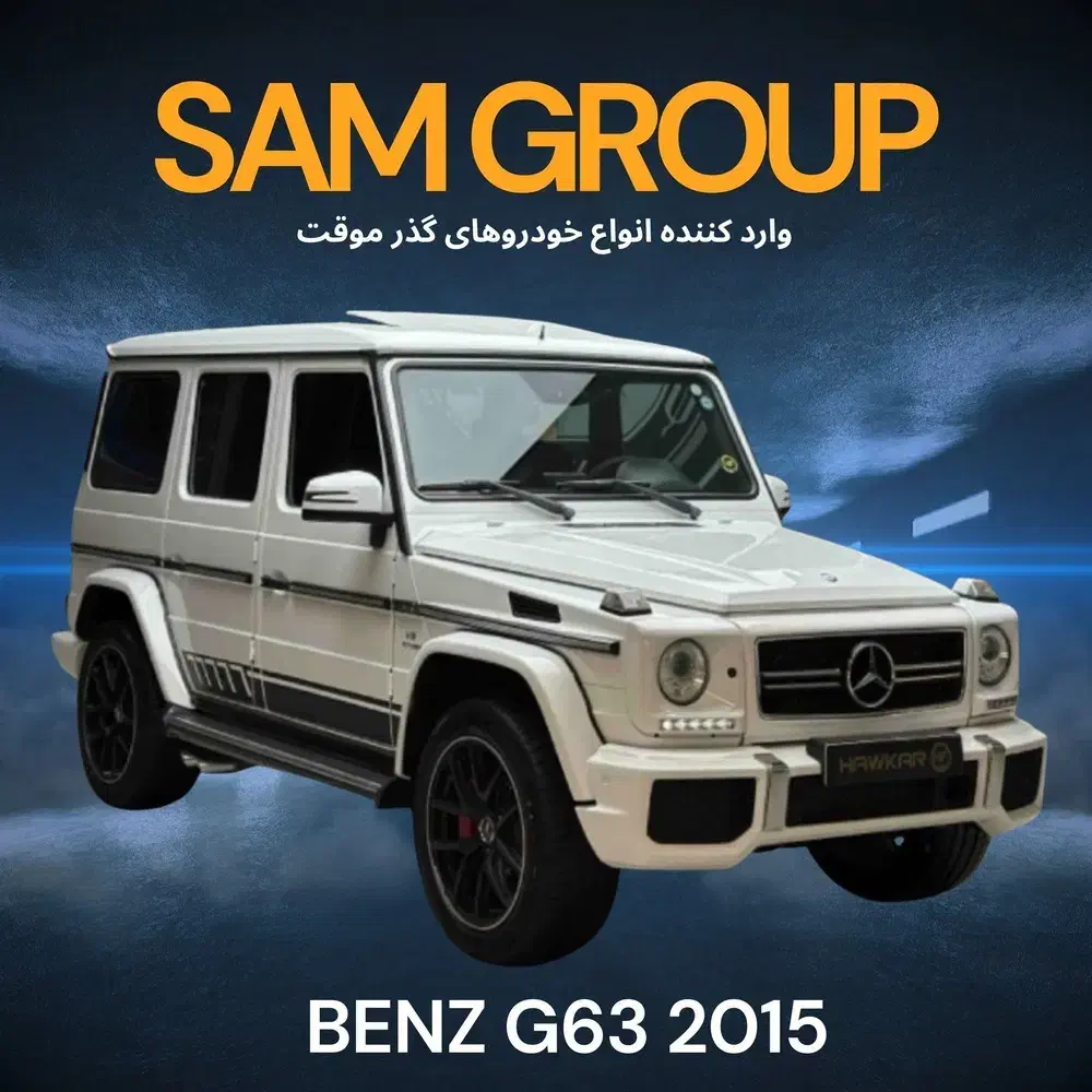 بنز G63 AMG 2015 گذر موقت سام گروپ|خودرو سواری و وانت|تهران, میرداماد|دیوار