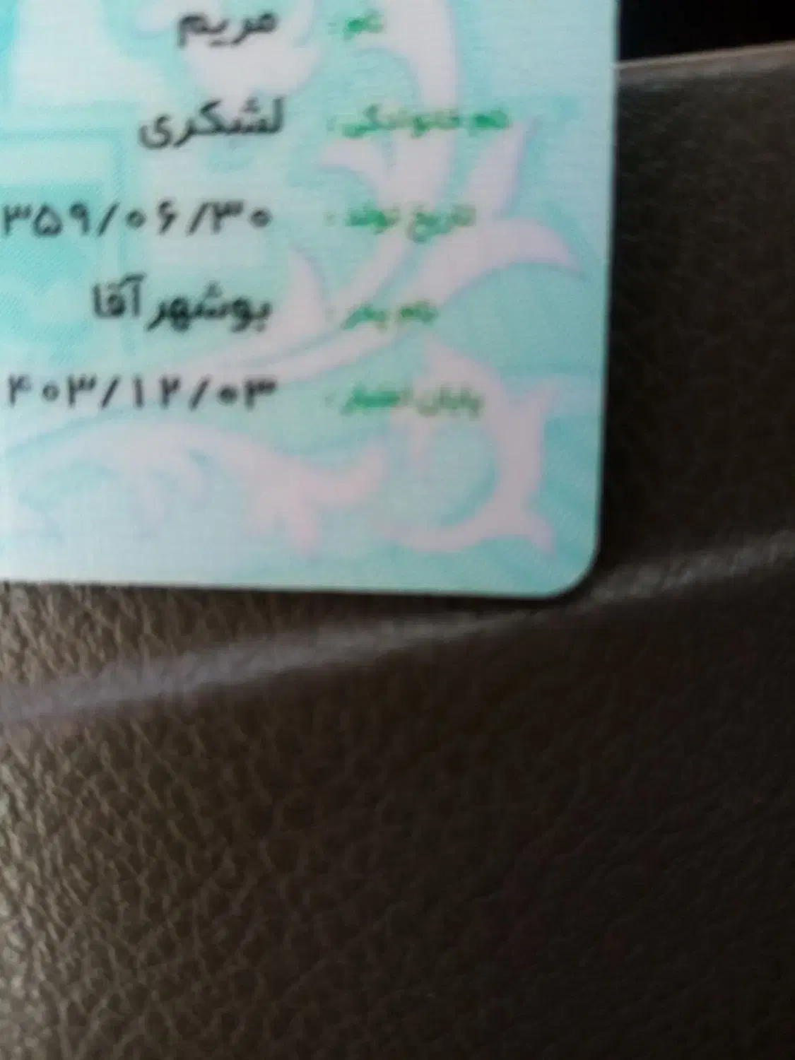 پیدا شدن کارت ملی|اشیا|برازجان, |دیوار