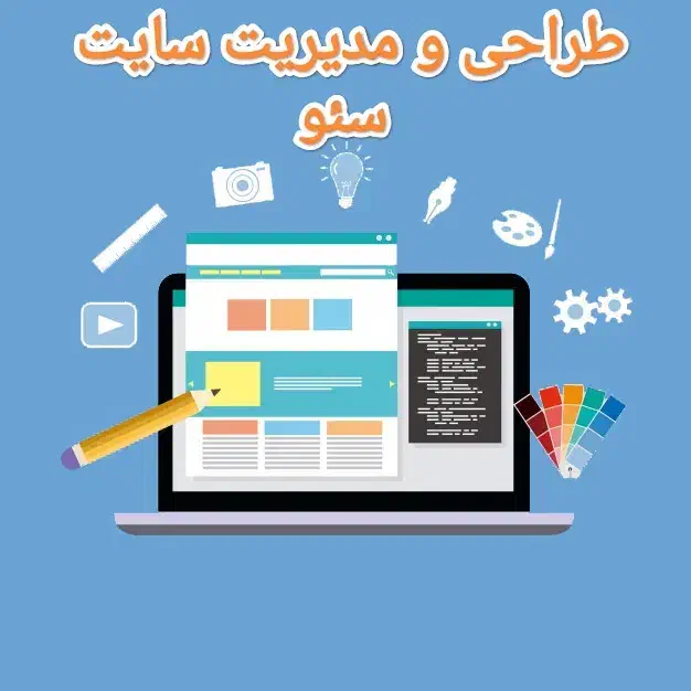 طراحی و مدیریت سایت و سئوی سایت|خدمات رایانه‌ای و موبایل|اردبیل, |دیوار
