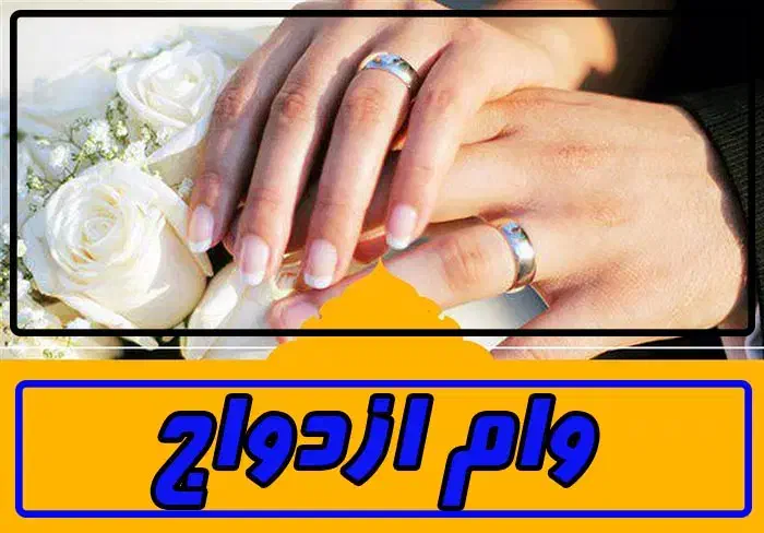 ثبت نام وام ازدواج/ وام فرزندآوری سریع و آسان|خدمات رایانهای و موبایل|سنندج, |دیوار