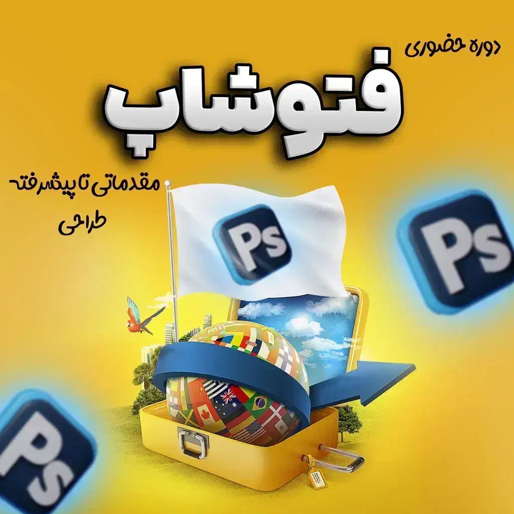 تدریس فتوشاپ در منزل شما فقط با ۹۹۹ تومان|خدمات آموزشی|تربت‌حیدریه, مسجد جامع|دیوار