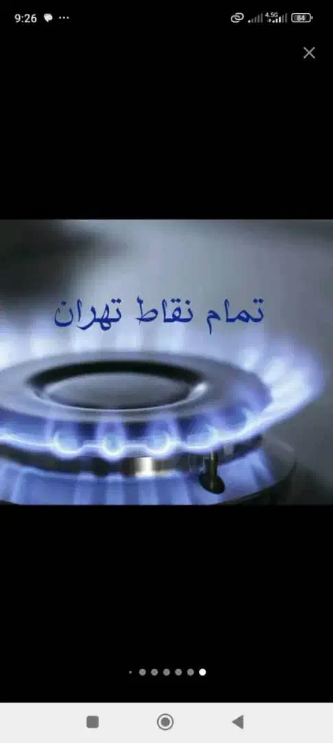 تعمیرات انواع اجاق گاز کل مناطق تهران|خدمات پیشه و مهارت|تهران, آبشار تهران (دریاچه)|دیوار