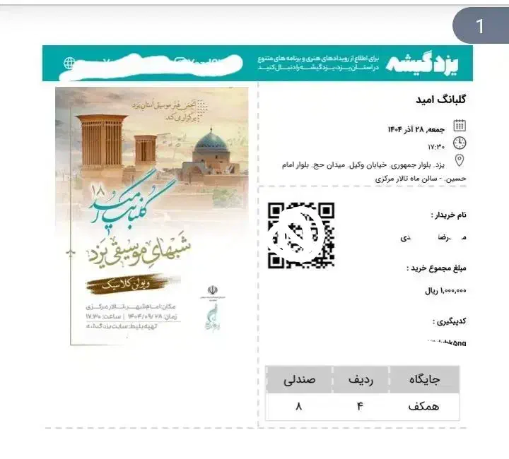 بلیط کنسرت ویولن گلبانگ امید|بلیت کنسرت|مهریز, |دیوار