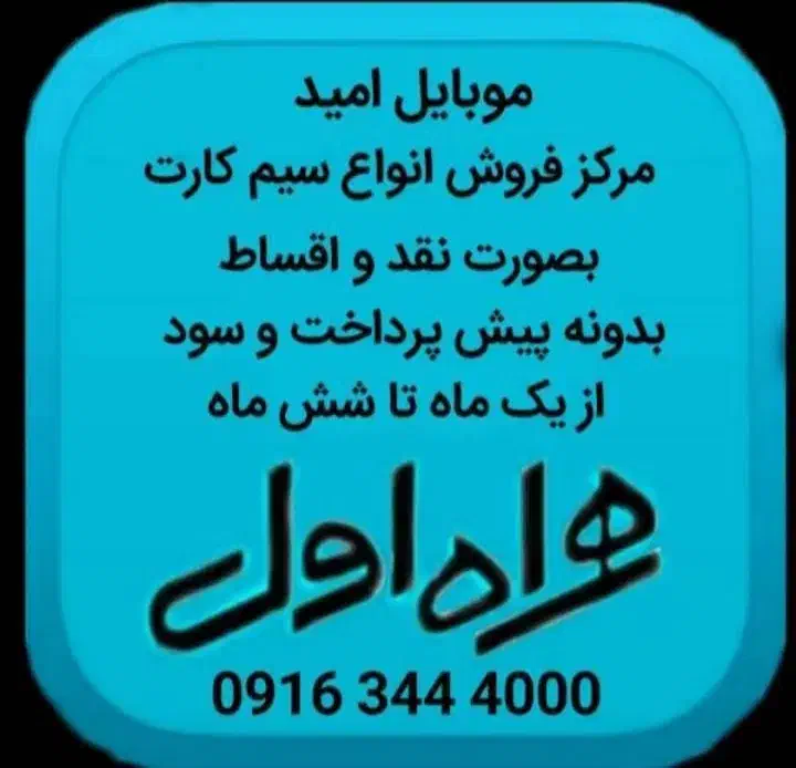 0916.643.3757 0916.643.3787|سیم‌کارت|دزفول, |دیوار