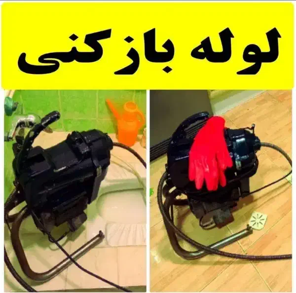 لوله بازکنی لنگرود۲۴ساعته امیدوار روستاهای اطراف|خدمات پیشه و مهارت|لنگرود, |دیوار