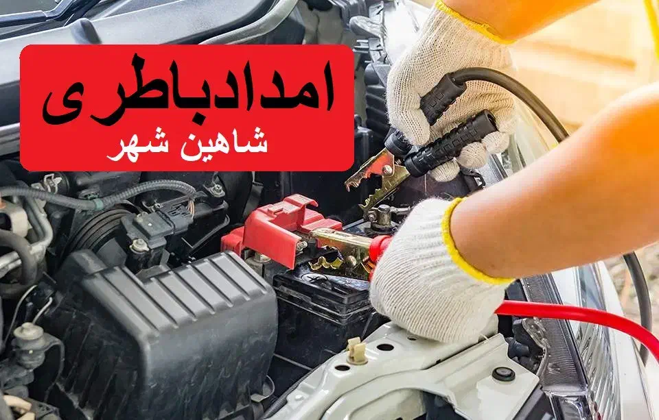 باطری ماشین/ارسال رایگان/امدادباطری|قطعات یدکی و لوازم جانبی|شاهین‌شهر, حاجی آباد|دیوار