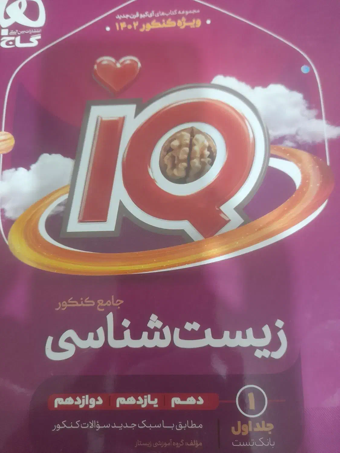 زیست جامع ایکیو جلد اول|کتاب و مجله آموزشی|زنجان, |دیوار