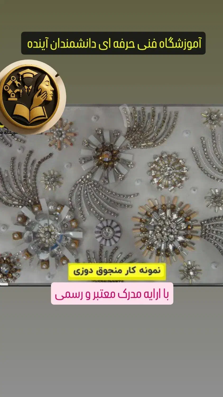 اموزش منجق دوزی و سنگوجواهر دوزی|خدمات آموزشی|پارسآباد, |دیوار