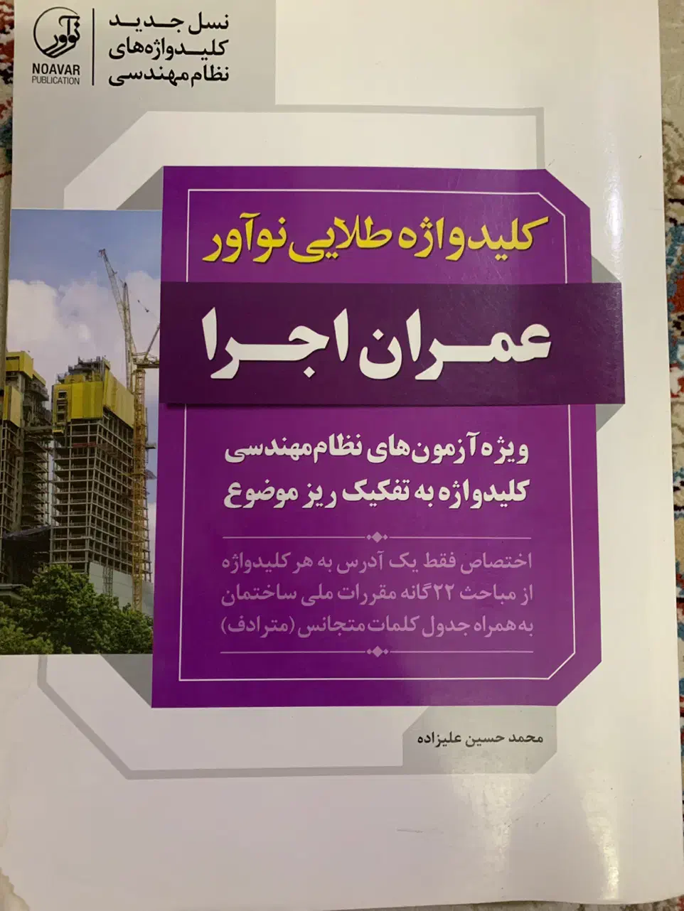 کلیدواژه و کمک آموزشی آزمون نظام مهندسی عمران|کتاب و مجله آموزشی|بابلسر, |دیوار