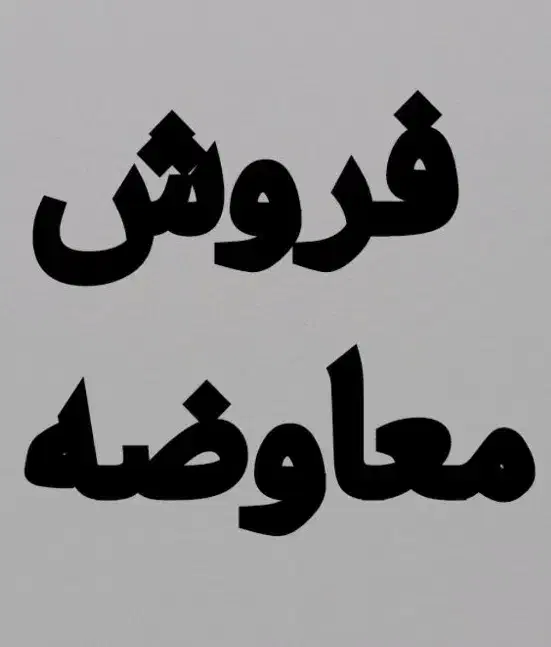 فروش و معاوضه 300 متر اسکلت بافت جدید قلات|فروش خانه و ویلا|شیراز, قلات|دیوار