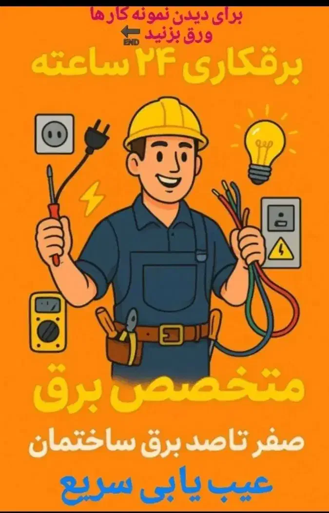 برقکار ی ، لوله کشی آب  ، تعمیر یخچال لباسشویی|خدمات پیشه و مهارت|یزد, |دیوار