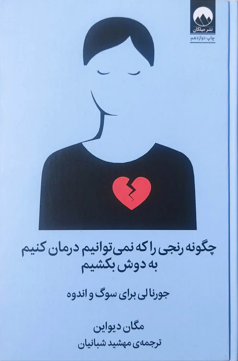 چگونه رنجی را که نمیتوانیم درمان کنیم به دوش بکشیم|کتاب و مجله ادبی|فریدونکنار, |دیوار