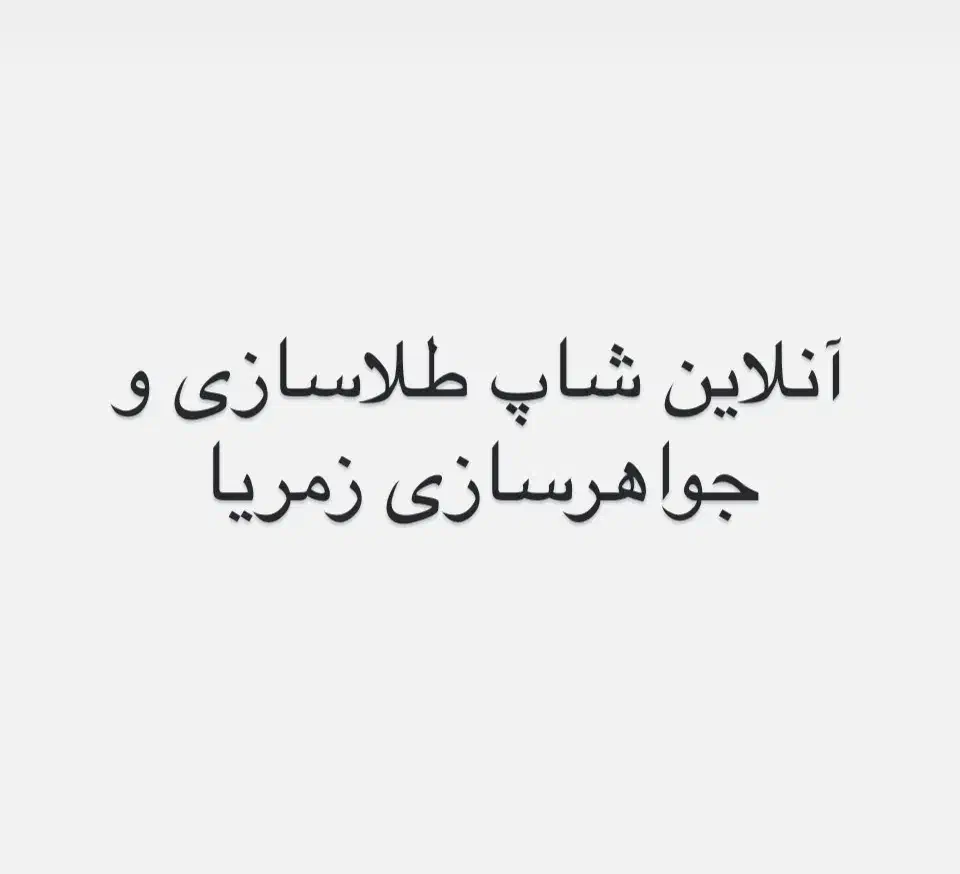 همکار خانم جهت کار در آنلاین شاپ طلا|استخدام بازاریابی و فروش|تهران, لاله زار|دیوار