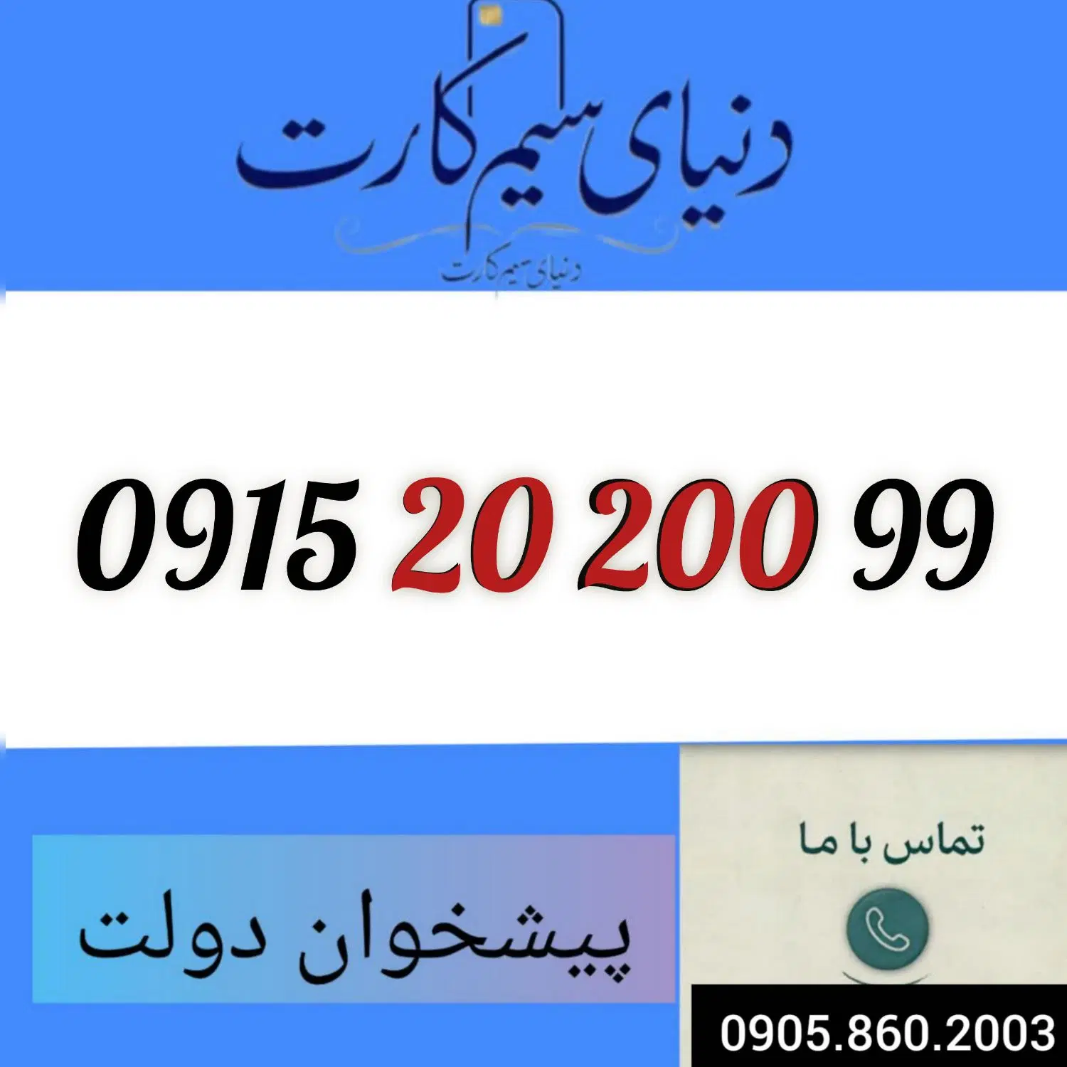 0915.20.200.99|سیم‌کارت|مشهد, عبادی|دیوار