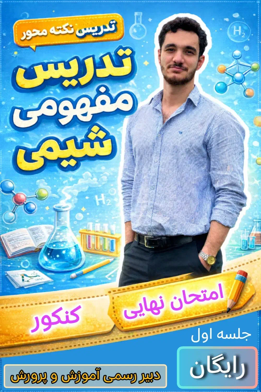 تدریس خصوصی شیمی|خدمات آموزشی|تهران, فردوسی|دیوار