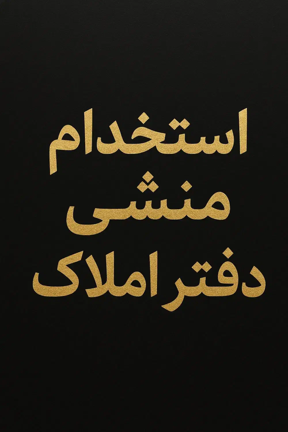 استخدام منشی خانم|استخدام اداری و مدیریت|پردیس, فاز ۱۱|دیوار