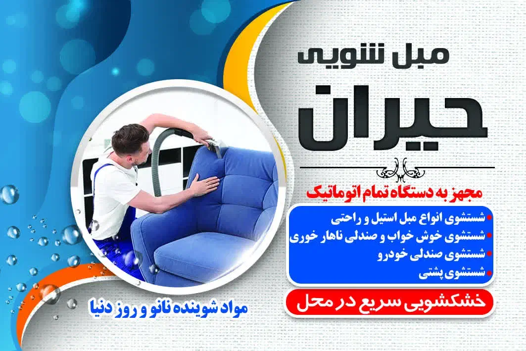 مبل‌شویی تخصصی حیران شستشوی تضمینی تخفیف ۱۵درصدی|خدمات نظافت|قروه, |دیوار