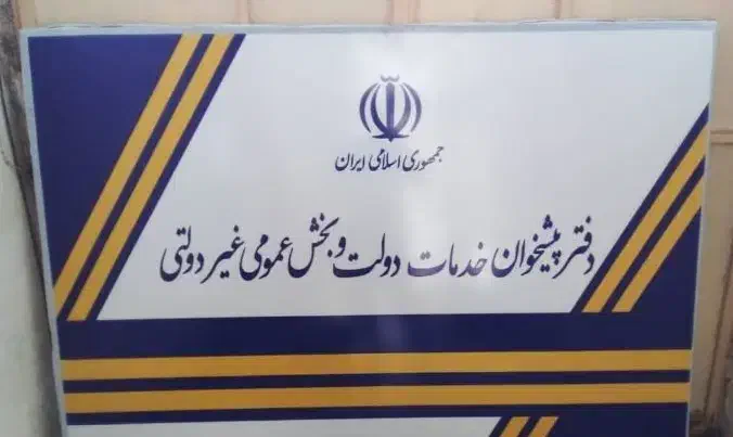 فعالیت در پیشخوان دولت|استخدام رایانه و فناوری اطلاعات|نوشهر, |دیوار