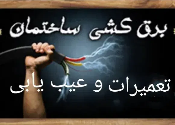 سیم کشی ساختمان و عیب یابی|خدمات پیشه و مهارت|سلماس, |دیوار