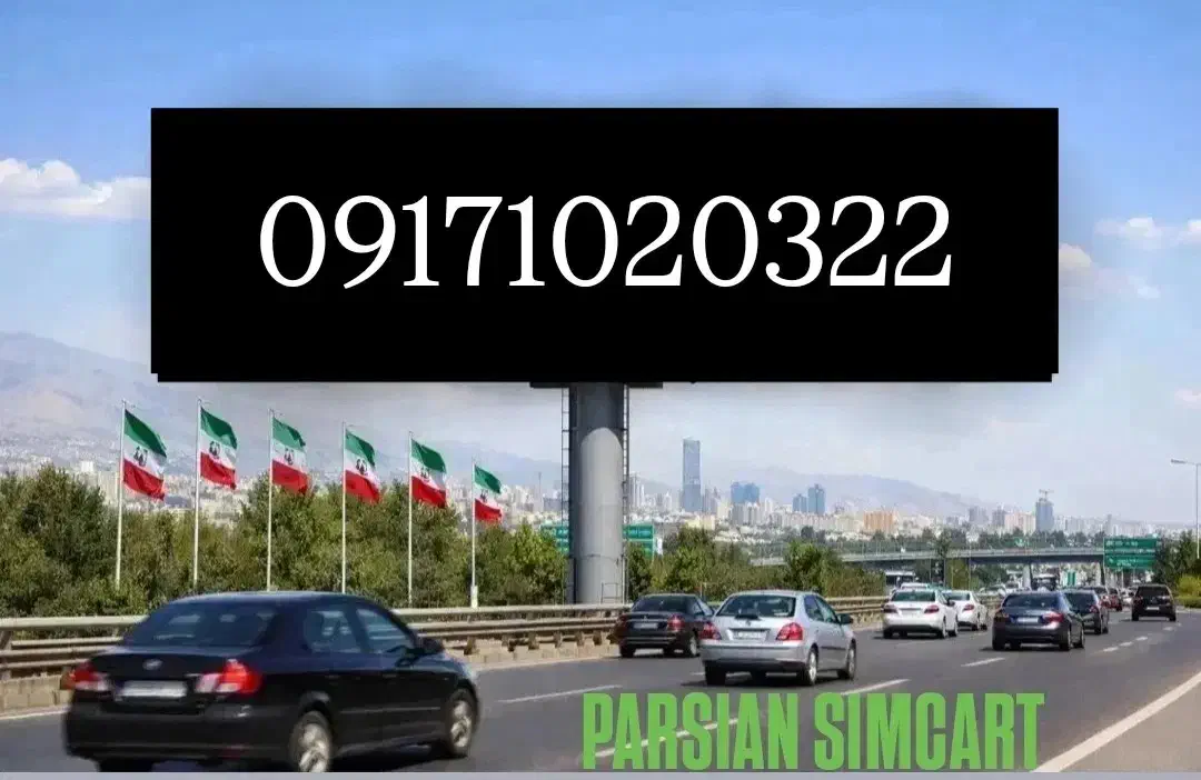 0917.102.0322|سیم‌کارت|شیراز, زند|دیوار