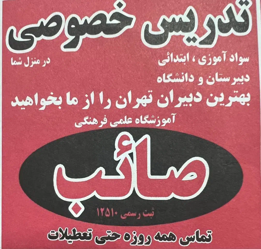 تدریس خصوصی(اعزام دبیر خصوصی به سراسر تهران)|خدمات آموزشی|تهران, تهرانپارس غربی|دیوار