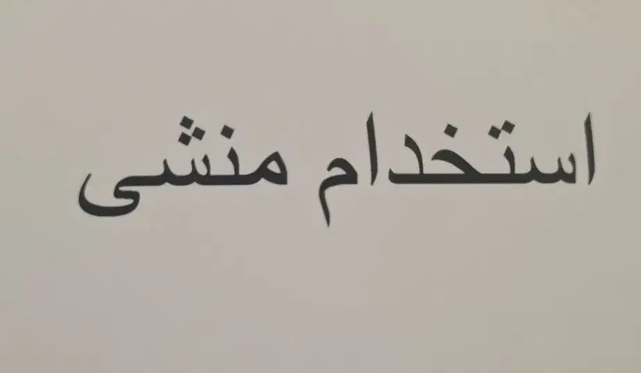 استخدام منشی|استخدام اداری و مدیریت|همدان, |دیوار