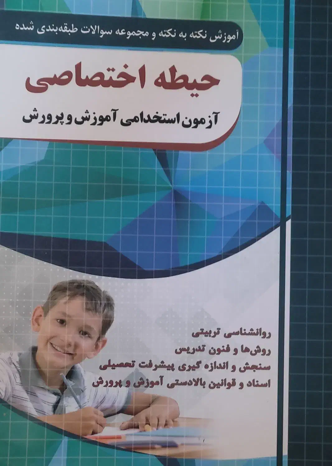 قبولی در آزمون آموزش و پرورش با ۳ کتاب اصلی|لوازم التحریر|شوشتر, |دیوار