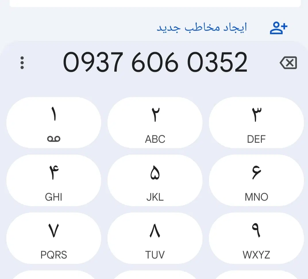 09376060352|سیم‌کارت|صباشهر, |دیوار