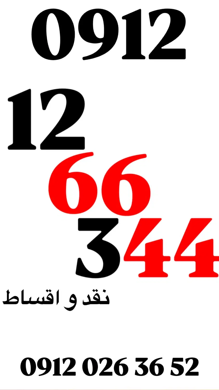 0912/12/66/344|سیمکارت|تهران, تجریش|دیوار