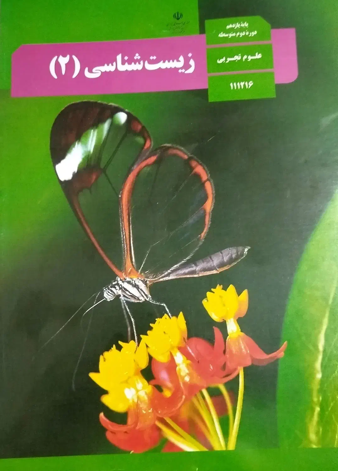 زیست یازدهم|کتاب و مجله آموزشی|بروجرد, |دیوار