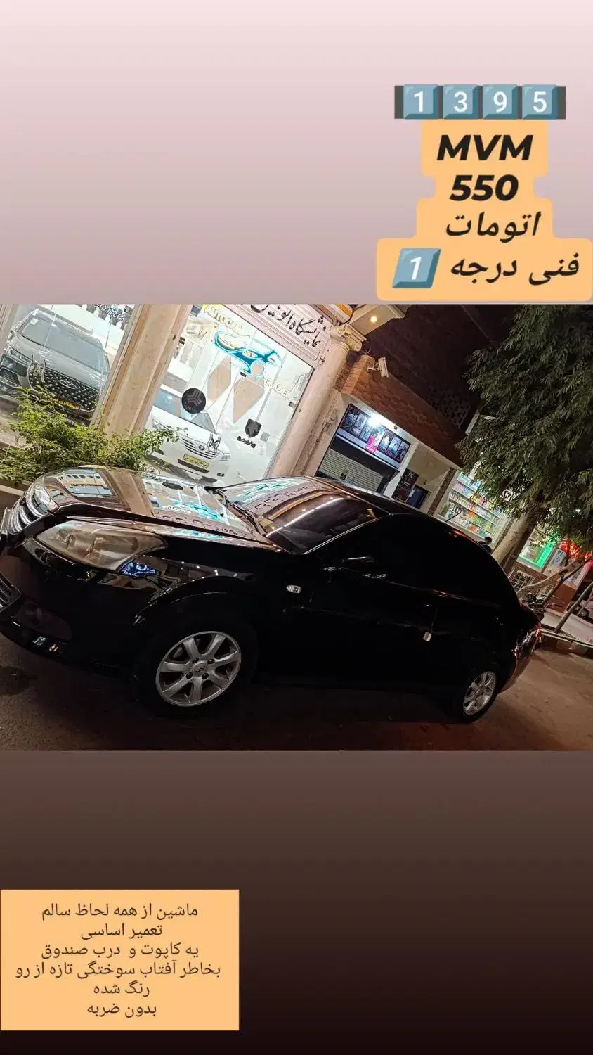 ام وی ام 550  اتومات|خودرو سواری و وانت|قم, بنیاد|دیوار