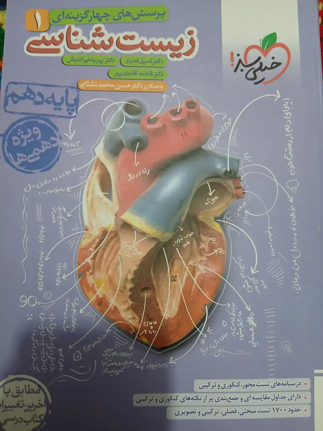 زیست ۱ خیلی سبز|کتاب و مجله آموزشی|قروه, |دیوار