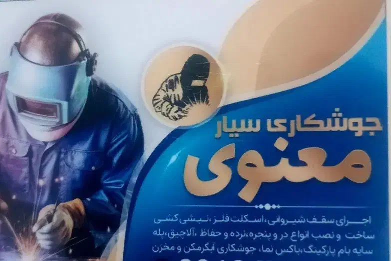 جوشکاری سیار در تمامی نقاط تهران و کرج|خدمات پیشه و مهارت|تهران, صادقیه|دیوار