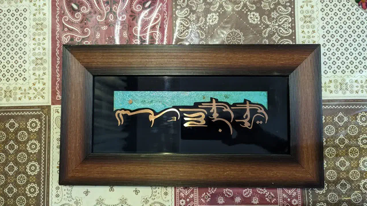 تابلو بسم الله الرحمن|تابلو، نقاشی، عکس|تهران, سازمان برنامه جنوبی|دیوار