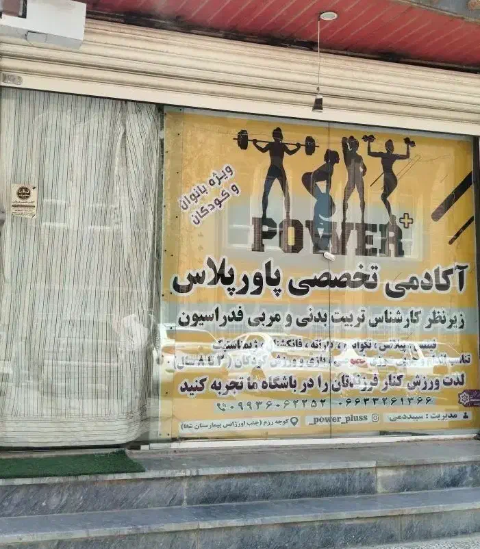 باشگاه ورزشی پاورپلاس واقع در کوی ارتش|خدمات آموزشی|خرم‌آباد, |دیوار