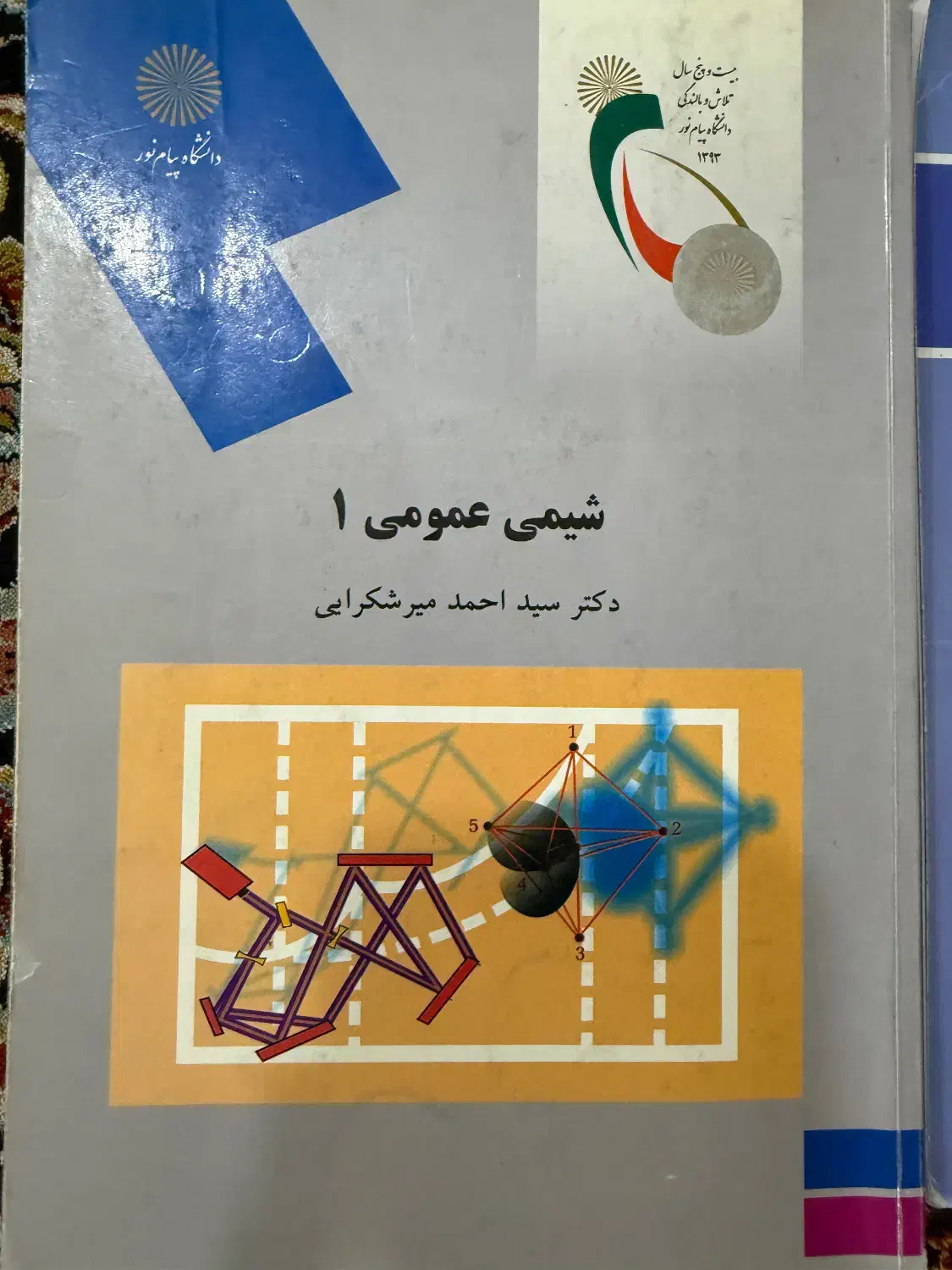 کتاب شیمی عمومی پیام نور +حل مسائل|کتاب و مجله آموزشی|اهواز, شهرک نفت|دیوار