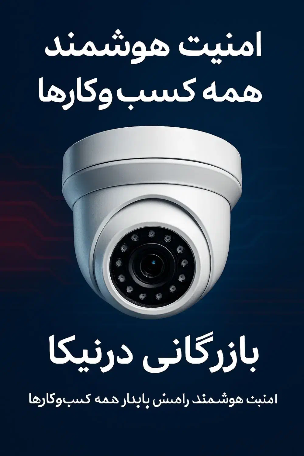 نصب دوربین - «امنیت هوشمند با دوربین مداربسته»|دوربین مداربسته|زاهدان, |دیوار