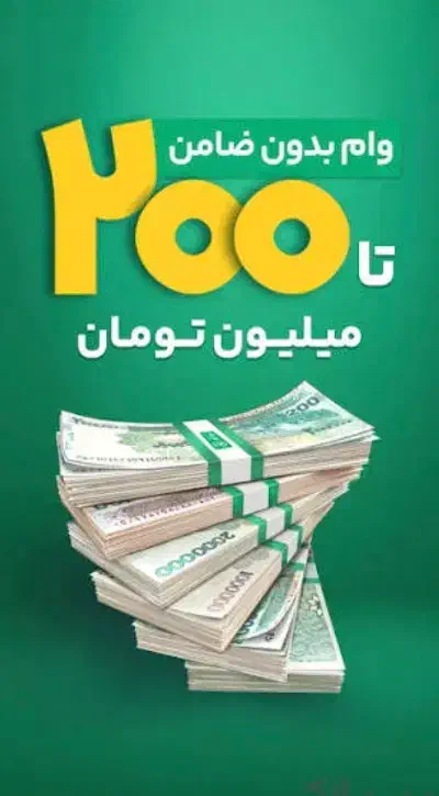 وام در کمتر از دو دقیقه در بانک پاسارگاد|کارت هدیه و تخفیف|بیرجند, |دیوار