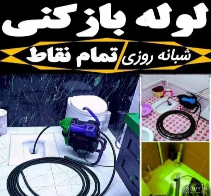 لوله بازکنی صفادشت یوسف آبادمسکن مهر وحومه 24ساعته|خدمات پیشه و مهارت|صفادشت, |دیوار