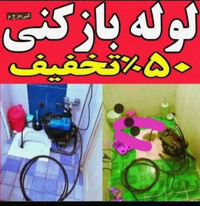 لوله بازکنی بافنرجداگانه ارزانترازهمکاران بهداشتی|خدمات پیشه و مهارت|ملایر, |دیوار