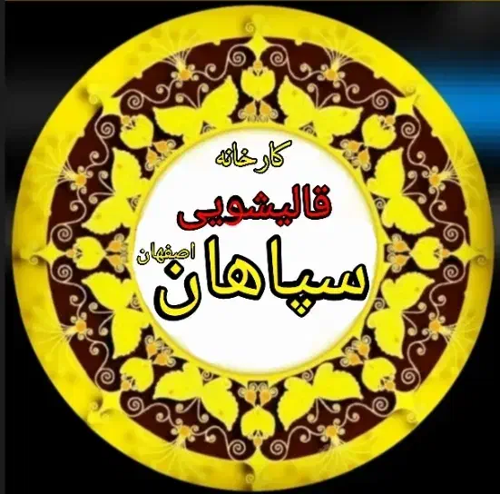 قالیشویی سپاهان اصفهان خمینی شهر33344435|خدمات نظافت|خمینی‌شهر, |دیوار