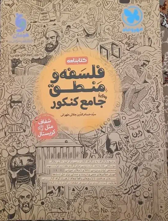 کتاب فلسفه و منطق جامع کنکور انسانی|کتاب و مجله آموزشی|اسلام‌شهر, شهرک الهیه|دیوار