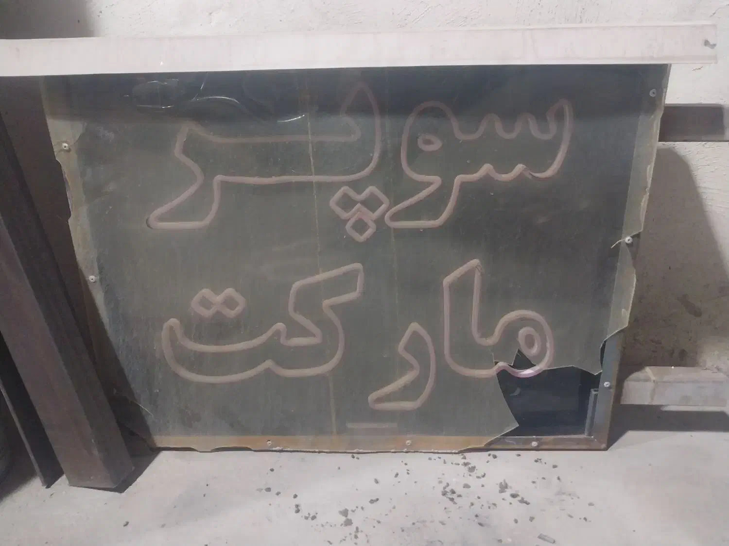 فروش قفسه اسان نصب و فرگاز و تابلو ال ای دی|فروشگاه و مغازه|مبارکه, |دیوار