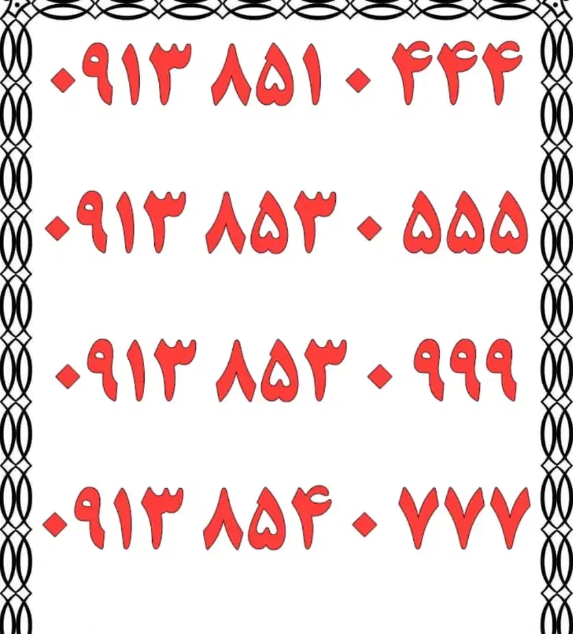 0913.851.0444|سیم‌کارت|یزد, |دیوار