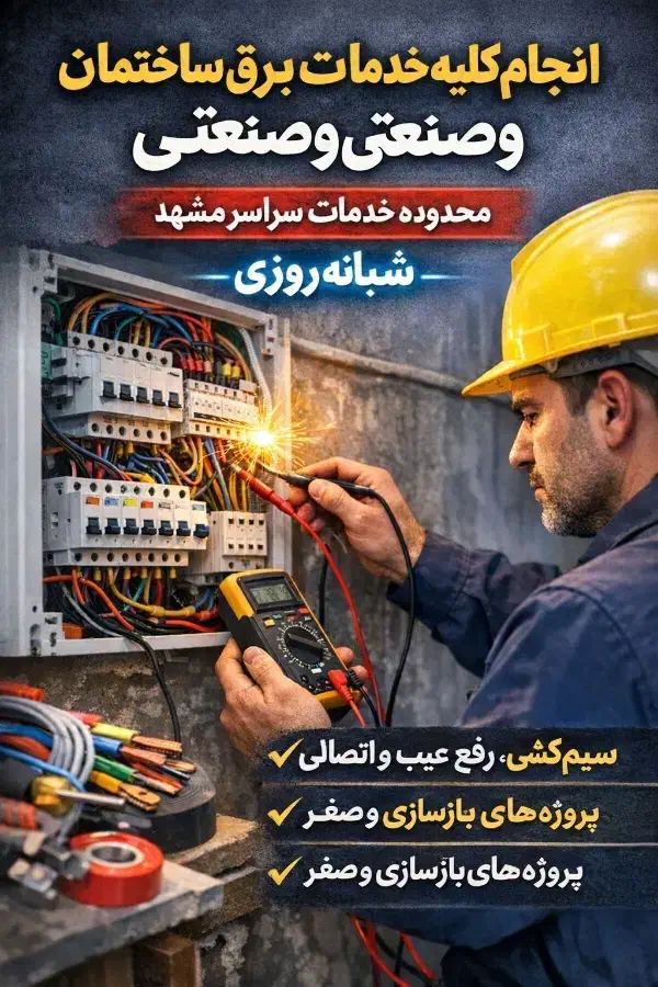 برق کار،رفع اتصالی،برقکار،اجرالاینر،نصب‌تعمیرایفون|خدمات پیشه و مهارت|مشهد, طبرسی شمالی|دیوار
