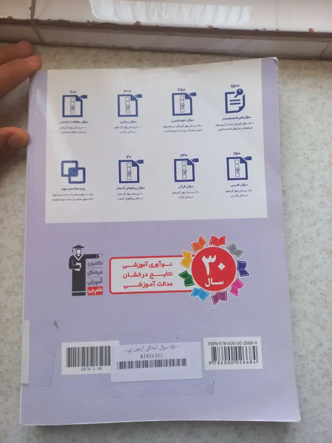 کتاب ۱۵۰۰ سوال آمادگی تیزهوشان و نمونه نهم به دهم|کتاب و مجله آموزشی|هشتگرد, فاز ۷ مهستان|دیوار